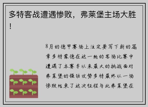 多特客战遭遇惨败，弗莱堡主场大胜！