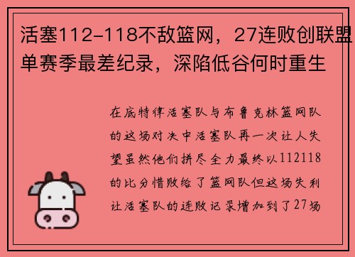 活塞112-118不敌篮网，27连败创联盟单赛季最差纪录，深陷低谷何时重生？