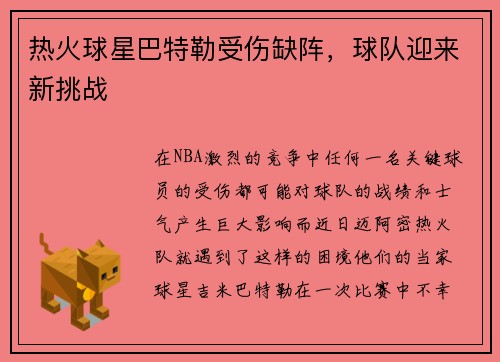 热火球星巴特勒受伤缺阵，球队迎来新挑战