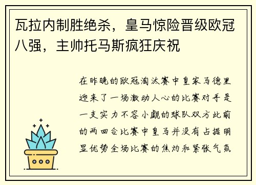 瓦拉内制胜绝杀，皇马惊险晋级欧冠八强，主帅托马斯疯狂庆祝