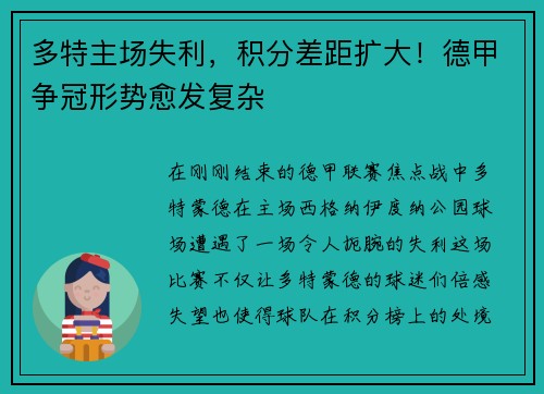 多特主场失利，积分差距扩大！德甲争冠形势愈发复杂