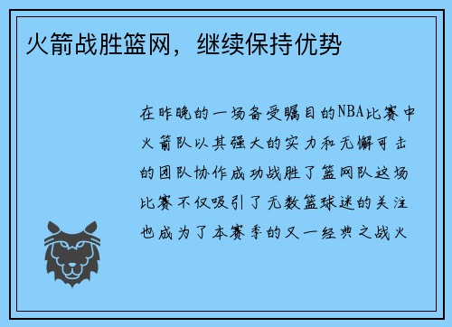 火箭战胜篮网，继续保持优势