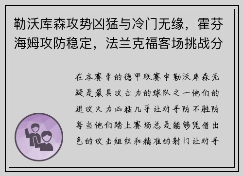 勒沃库森攻势凶猛与冷门无缘，霍芬海姆攻防稳定，法兰克福客场挑战分析