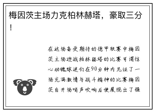 梅因茨主场力克柏林赫塔，豪取三分！