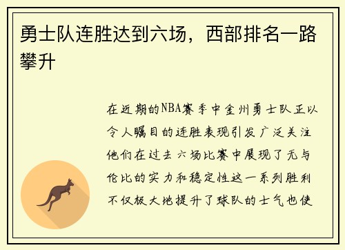 勇士队连胜达到六场，西部排名一路攀升