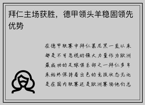 拜仁主场获胜，德甲领头羊稳固领先优势
