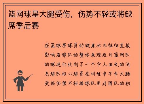 篮网球星大腿受伤，伤势不轻或将缺席季后赛