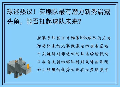 球迷热议！灰熊队最有潜力新秀崭露头角，能否扛起球队未来？