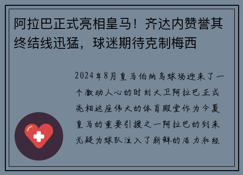 阿拉巴正式亮相皇马！齐达内赞誉其终结线迅猛，球迷期待克制梅西