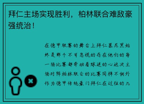 拜仁主场实现胜利，柏林联合难敌豪强统治！