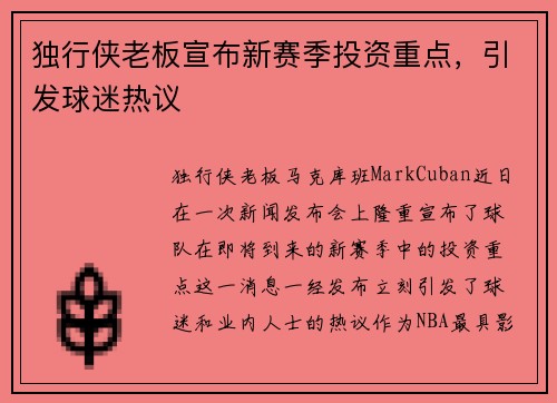 独行侠老板宣布新赛季投资重点，引发球迷热议