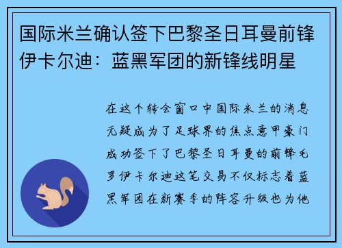 国际米兰确认签下巴黎圣日耳曼前锋伊卡尔迪：蓝黑军团的新锋线明星