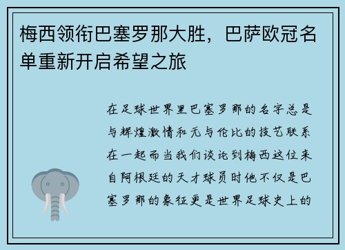 梅西领衔巴塞罗那大胜，巴萨欧冠名单重新开启希望之旅