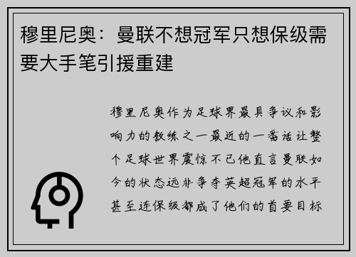 穆里尼奥：曼联不想冠军只想保级需要大手笔引援重建