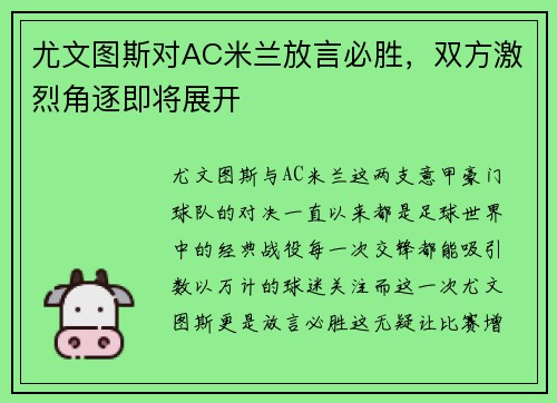 尤文图斯对AC米兰放言必胜，双方激烈角逐即将展开