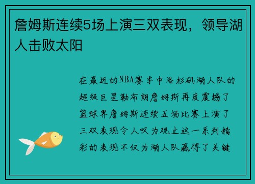 詹姆斯连续5场上演三双表现，领导湖人击败太阳