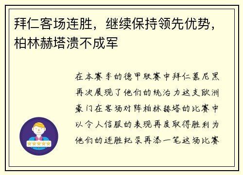 拜仁客场连胜，继续保持领先优势，柏林赫塔溃不成军