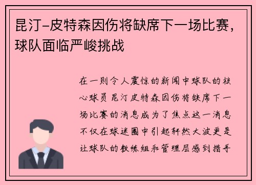 昆汀-皮特森因伤将缺席下一场比赛，球队面临严峻挑战