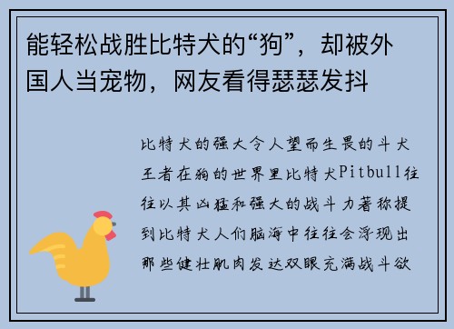 能轻松战胜比特犬的“狗”，却被外国人当宠物，网友看得瑟瑟发抖