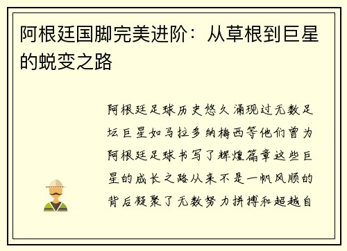 阿根廷国脚完美进阶：从草根到巨星的蜕变之路