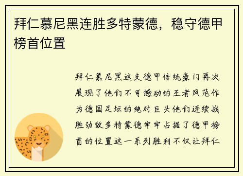 拜仁慕尼黑连胜多特蒙德，稳守德甲榜首位置