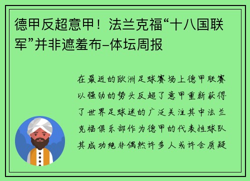 德甲反超意甲！法兰克福“十八国联军”并非遮羞布-体坛周报