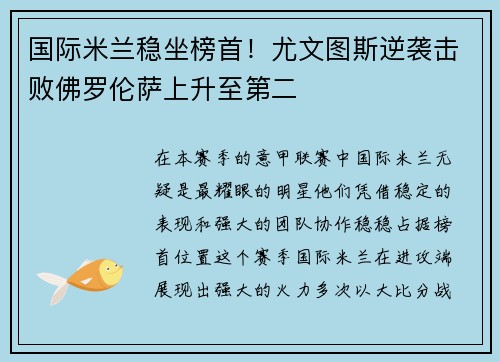 国际米兰稳坐榜首！尤文图斯逆袭击败佛罗伦萨上升至第二