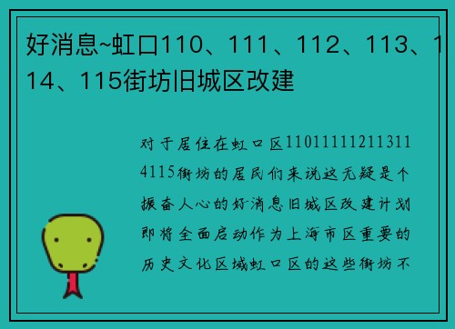 好消息~虹口110、111、112、113、114、115街坊旧城区改建