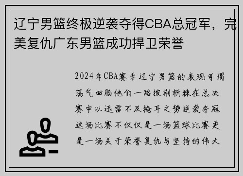 辽宁男篮终极逆袭夺得CBA总冠军，完美复仇广东男篮成功捍卫荣誉