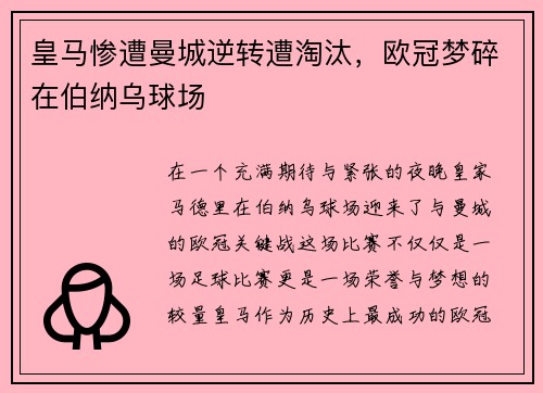 皇马惨遭曼城逆转遭淘汰，欧冠梦碎在伯纳乌球场
