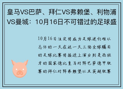 皇马VS巴萨、拜仁VS弗赖堡、利物浦VS曼城：10月16日不可错过的足球盛宴