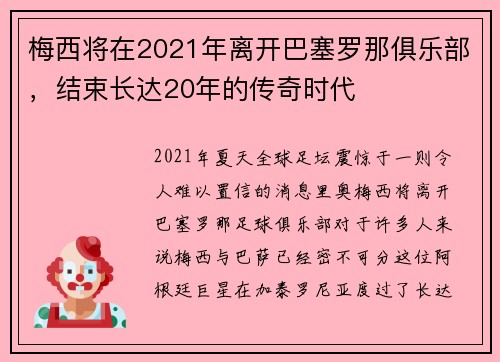 梅西将在2021年离开巴塞罗那俱乐部，结束长达20年的传奇时代