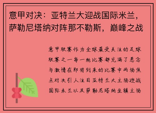 意甲对决：亚特兰大迎战国际米兰，萨勒尼塔纳对阵那不勒斯，巅峰之战即将上演