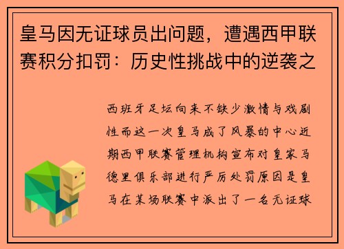 皇马因无证球员出问题，遭遇西甲联赛积分扣罚：历史性挑战中的逆袭之路