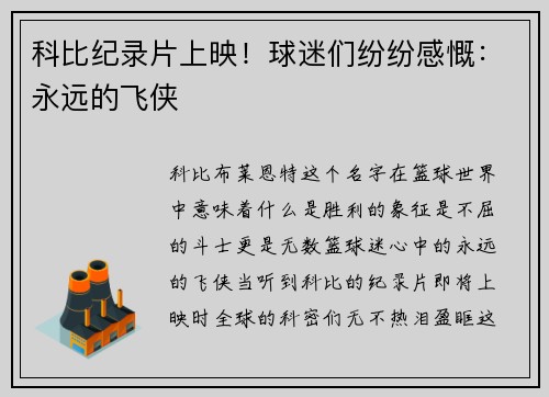 科比纪录片上映！球迷们纷纷感慨：永远的飞侠