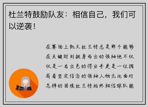 杜兰特鼓励队友：相信自己，我们可以逆袭！