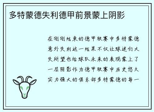 多特蒙德失利德甲前景蒙上阴影