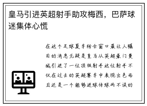 皇马引进英超射手助攻梅西，巴萨球迷集体心慌