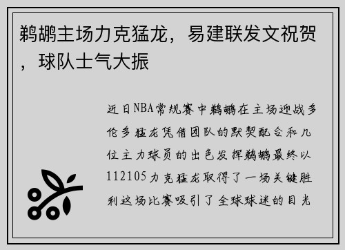 鹈鹕主场力克猛龙，易建联发文祝贺，球队士气大振