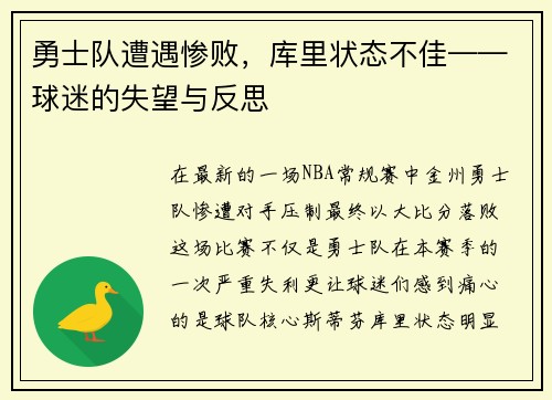 勇士队遭遇惨败，库里状态不佳——球迷的失望与反思