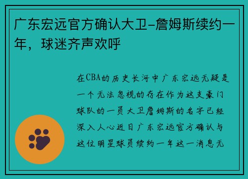 广东宏远官方确认大卫-詹姆斯续约一年，球迷齐声欢呼