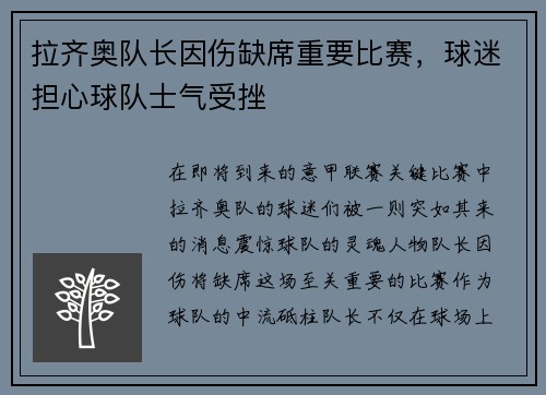 拉齐奥队长因伤缺席重要比赛，球迷担心球队士气受挫