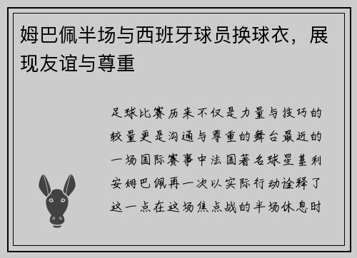 姆巴佩半场与西班牙球员换球衣，展现友谊与尊重