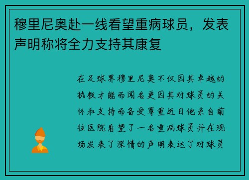 穆里尼奥赴一线看望重病球员，发表声明称将全力支持其康复