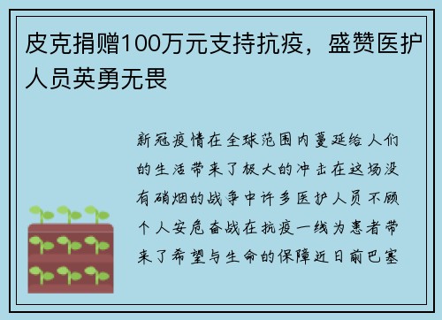 皮克捐赠100万元支持抗疫，盛赞医护人员英勇无畏