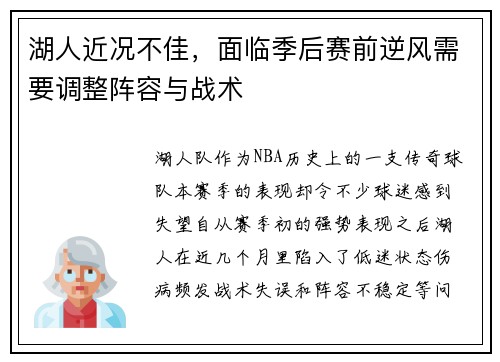 湖人近况不佳，面临季后赛前逆风需要调整阵容与战术