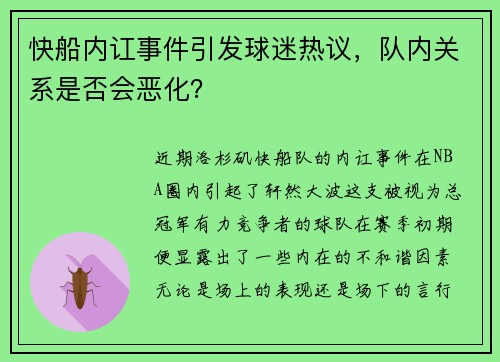快船内讧事件引发球迷热议，队内关系是否会恶化？