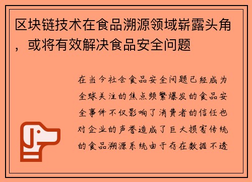 区块链技术在食品溯源领域崭露头角，或将有效解决食品安全问题