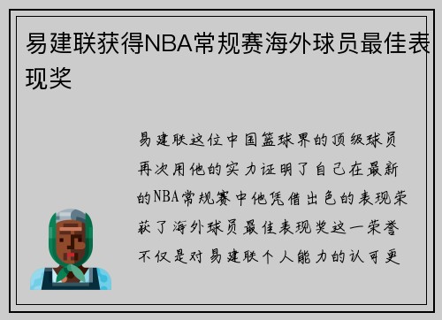 易建联获得NBA常规赛海外球员最佳表现奖