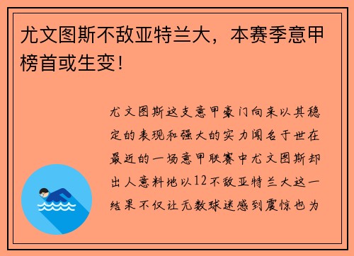 尤文图斯不敌亚特兰大，本赛季意甲榜首或生变！